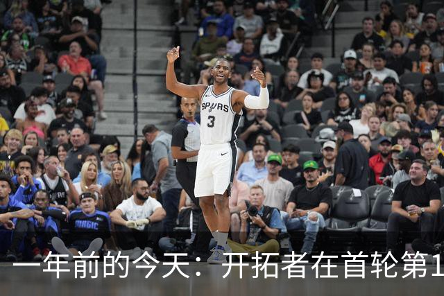 一年前的今天：开拓者在首轮第16顺位选中杨瀚森