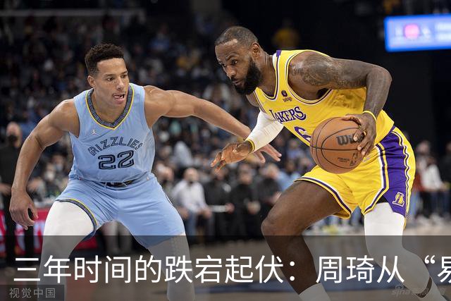 三年时间的跌宕起伏：周琦从“易建联接班人”到或将退出国家队