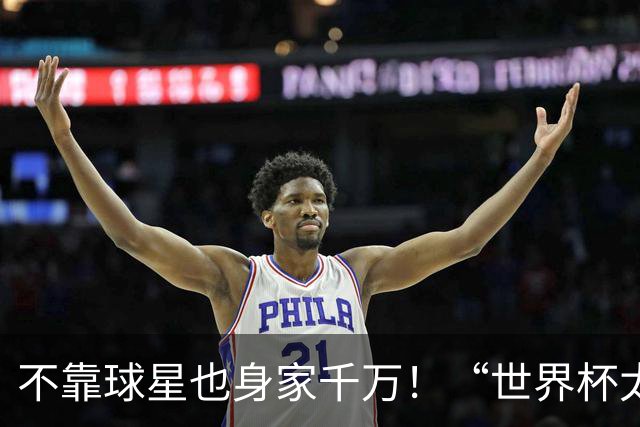 不靠球星也身家千万！“世界杯太太团”集体转型，靠自己活成豪门