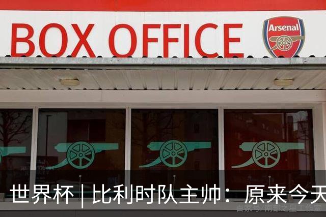 世界杯 | 比利时队主帅：原来今天是国际足联的愚人节