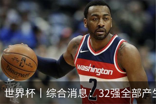 世界杯丨综合消息：32强全部产生 伊朗、韩国出局