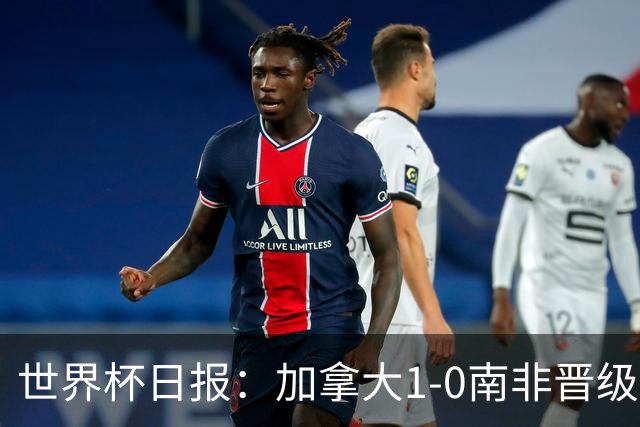 世界杯日报：加拿大1-0南非晋级创历史 韩国主帅洪明甫下课