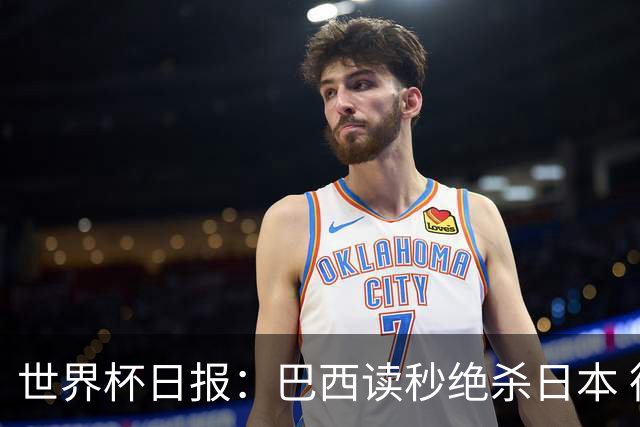 世界杯日报：巴西读秒绝杀日本 德国荷兰点球大战均出局