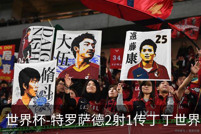 世界杯-特罗萨德2射1传丁丁世界波 比利时5-1新西兰获头名
