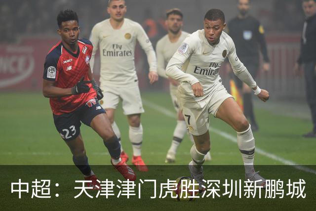 中超：天津津门虎胜深圳新鹏城