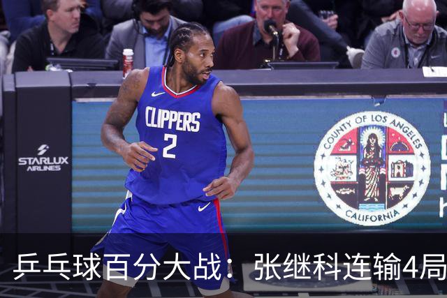 乒乓球百分大战：张继科连输4局，赵子豪立功，奥恰洛夫战队夺冠！曹魏回应退赛！