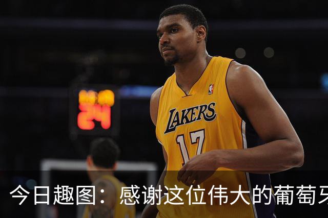今日趣图：感谢这位伟大的葡萄牙7号！让我们免于加时赛之苦