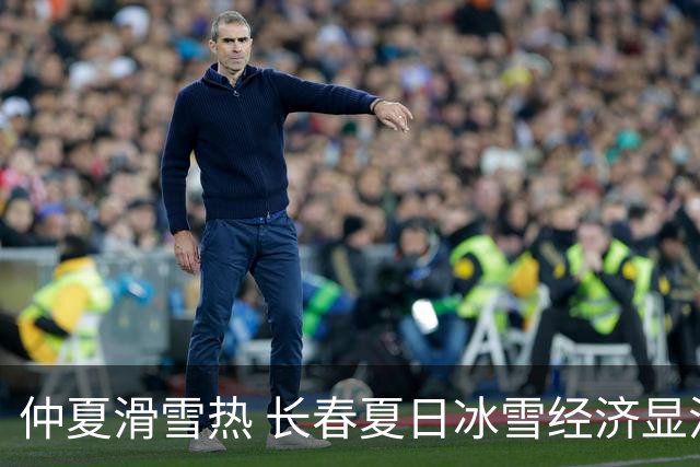 仲夏滑雪热 长春夏日冰雪经济显活力