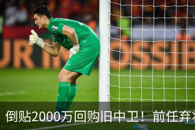 倒贴2000万回购旧中卫！前任弃将身价暴涨，利物浦被动补强引争议