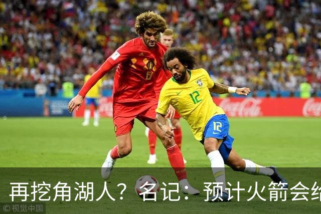 再挖角湖人？名记：预计火箭会给斯玛特开三年合同 均薪高于540万