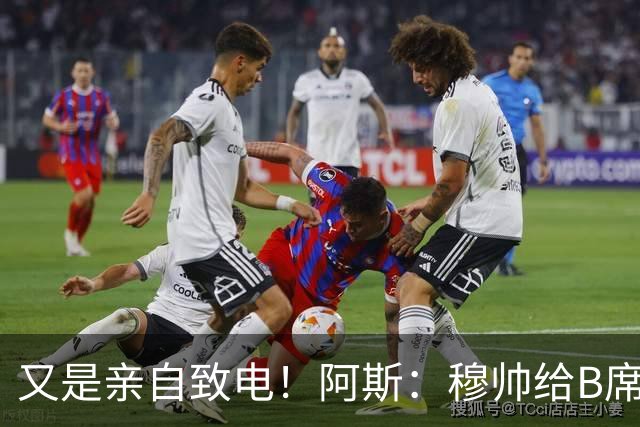 又是亲自致电！阿斯：穆帅给B席打电话后，球员下定决心加盟皇马
