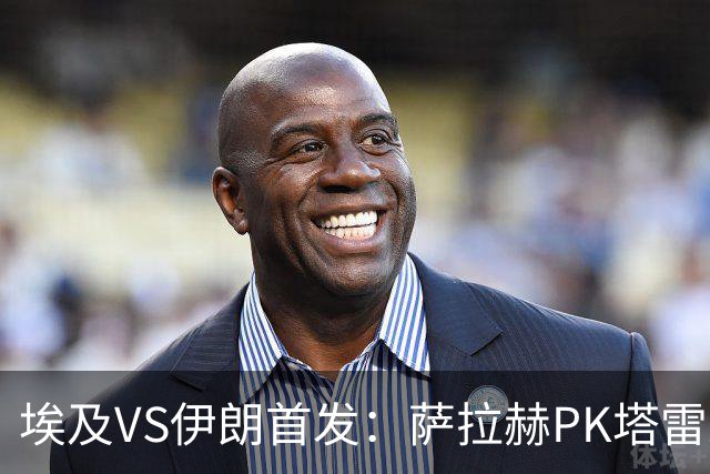 埃及VS伊朗首发：萨拉赫PK塔雷米 特雷泽盖先发马尔穆什替补