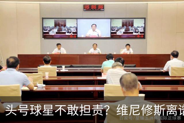 头号球星不敢担责？维尼修斯离谱让点 巴西难逃点球魔咒