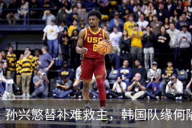 孙兴慜替补难救主，韩国队缘何陷入出线危局？