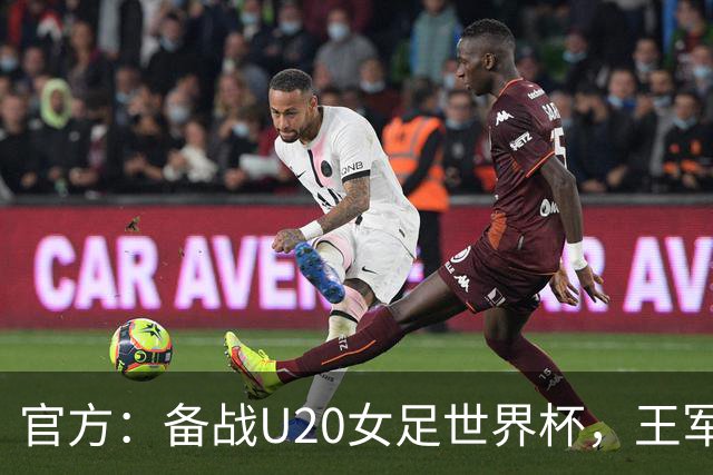 官方：备战U20女足世界杯，王军接替科林·贝尔出任U20女足主帅