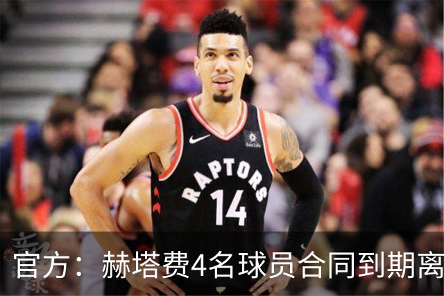 官方：赫塔费4名球员合同到期离队，5名球员租借期满返回母队