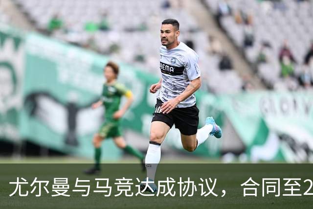 尤尔曼与马竞达成协议，合同至2031年：这名新星的未来将如何影响西甲格局？