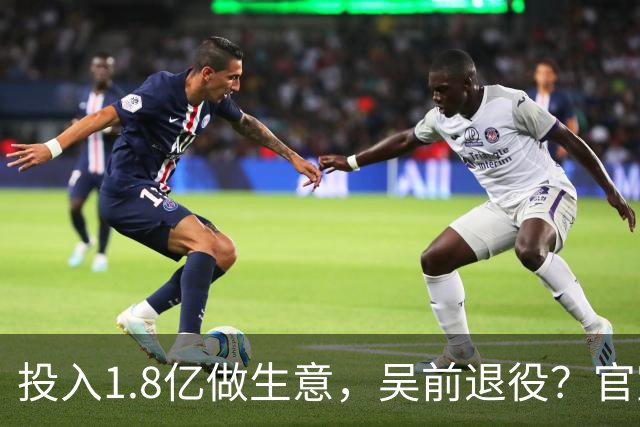投入1.8亿做生意，吴前退役？官宣决定，合同已到期，妻子怒批浙江