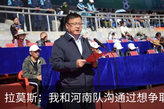 拉莫斯：我和河南队沟通过想争取更多赞助商支持，现在还在努力