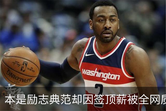 本是励志典范却因签顶薪被全网质疑 里夫斯真会成垃圾合同代表？