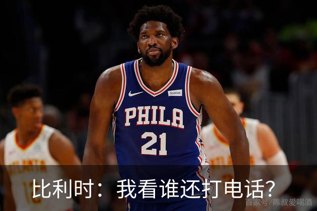 比利时：我看谁还打电话？