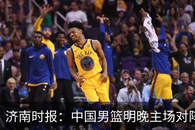 济南时报：中国男篮明晚主场对阵日本 要想赢球必须发挥内线优势