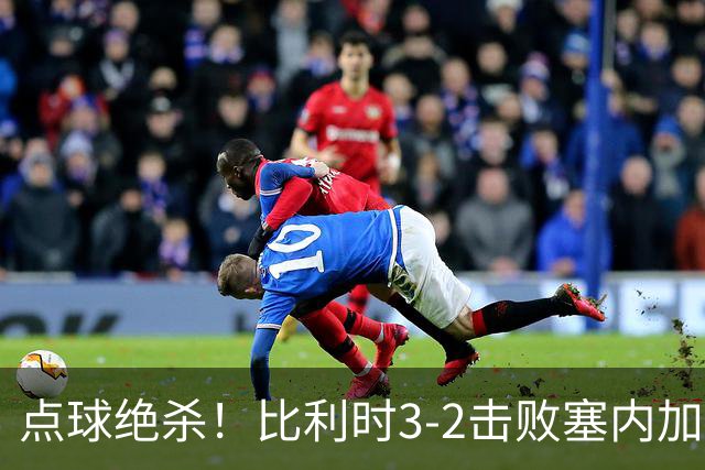 点球绝杀！比利时3-2击败塞内加尔晋级16强