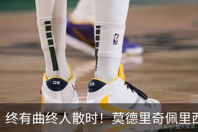 终有曲终人散时！莫德里奇佩里西奇告别 老将已燃尽