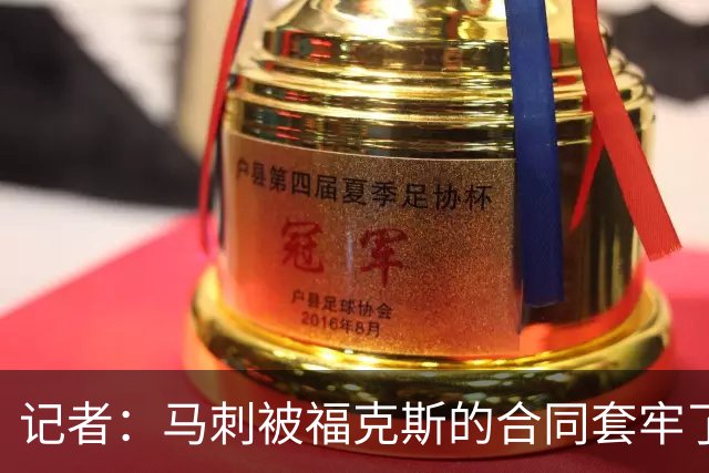记者：马刺被福克斯的合同套牢了 在处理好之前无法进行重大交易