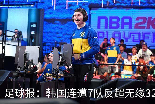 足球报：韩国连遭7队反超无缘32强，伊朗也被逼到悬崖边