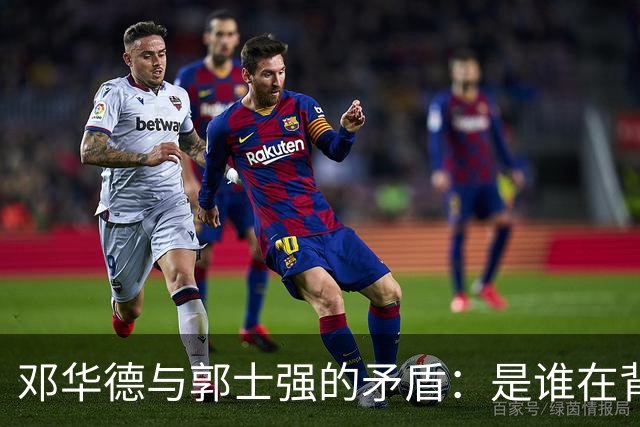 邓华德与郭士强的矛盾：是谁在背后操控中国男篮？