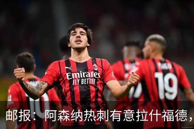 邮报：阿森纳热刺有意拉什福德，但他不太愿意再留在英超效力