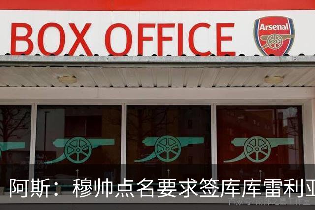 阿斯：穆帅点名要求签库库雷利亚 后者将签约4年并和卡雷拉斯竞争
