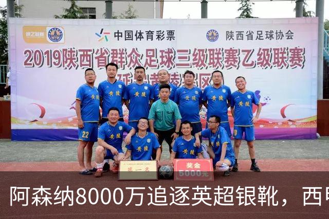阿森纳8000万追逐英超银靴，西甲魔翼或有转会潜力