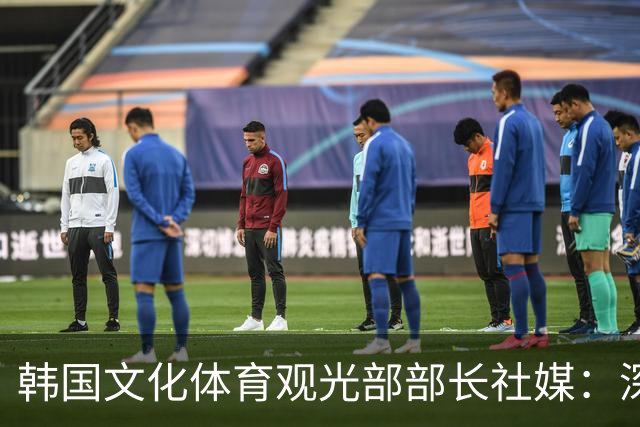 韩国文化体育观光部部长社媒：深陷泥沼的韩国足球，必须重新出发