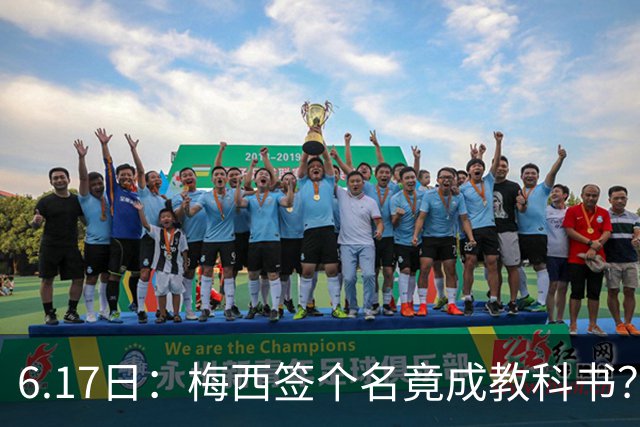 6.17日：梅西签个名竟成教科书？女球迷掀衣起哄他一眼没多看，这份定力真比进球还圈粉