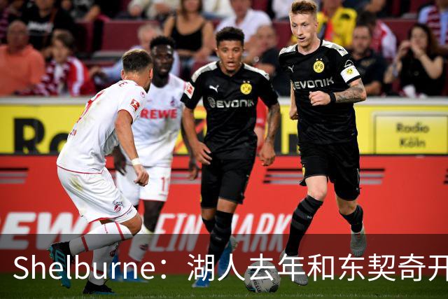 Shelburne：湖人去年和东契奇开过26年战略会议 而计划里没詹姆斯